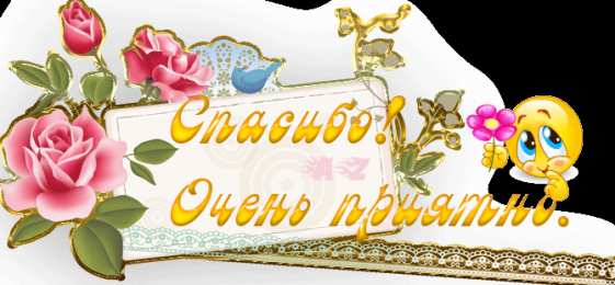 спасибо открытки спасибо, thank you, merci, благодарю тебя, большое спасибо