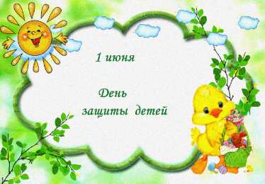 1 июня открытки с началом лета. открытки с днем защиты детей. 
