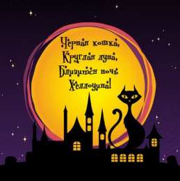 хэллоуин хэллоуин. happy halloween. поздравляю с хэллоуином. веселого хэллоуина