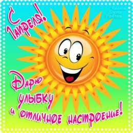 Открытки 1 апреля открытки на 1 апреля. приколы на день дурака. поздравления. смех. приколы открытки на 1 апреля. приколы на день дурака. поздравления. смех. приколы. день смеха. розыгрыш. 1 апреля. смайлик. день дурака. улыбка. 1 апреля никому не верю