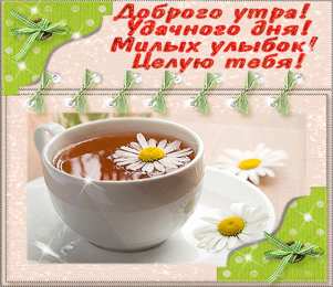 доброе утро доброе утро. открытки с добрым утром. с добрым утром. желаю доброго утра