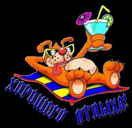 отдохни, удачного отдыха отдохни. удачного отдыха. пришло время отдохнуть. пора расслабиться. приятного отдыха. хорошего отдыха. веселого отпуска. 