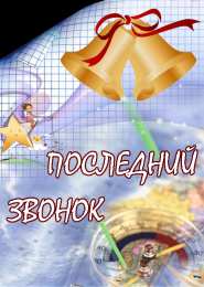 25 мая - Последний звонок открытки на 25 мая. последний звонок. прощай школа. выпускной