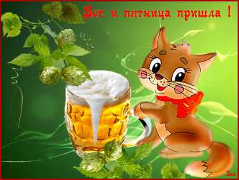 пятница Открытки про пятницу