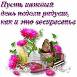воскресенье Счастливого воскресенья