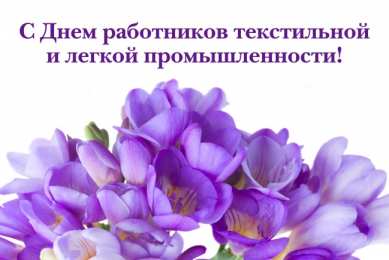день работников легкой промышленности День работников легкой промышленности