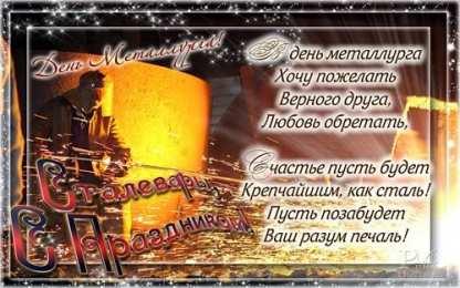 день металлурга день металлурга. с днем металлурга. поздравляю с днем металлурга