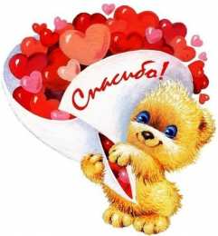 спасибо открытки спасибо, thank you, merci, благодарю тебя, большое спасибо