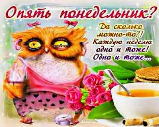 понедельник понедельник. открытки к понедельнику. опять понедельник. легкого