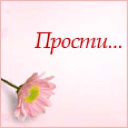 прости прости. прости меня. открытки прости. прости пожалуйста. прости меня пожалуйста. ты меня простишь? извини пожалуйста. давай помиримся. прости я больше так не буду