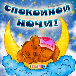 спокойной ночи спокойной ночи. открытки с пожеланием спокойной ночи. приятных снов. сладких снов. приятных сновидений. доброй ночи. нежных снов. волшебных снов. спите сладко 