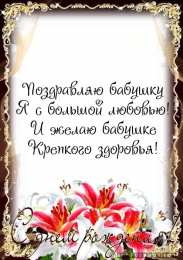с днем рождения, бабушка С днем рождения бабушка
