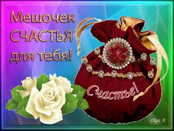 счастья счастья. открытки с пожеланием счастья