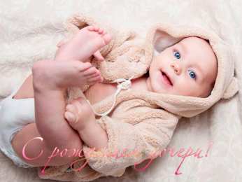 с рождением доченьки ткрытки с рождением доченьки. поздравляю с рождением дочери.