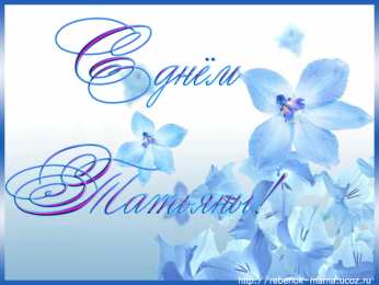 Татьянин день Открытка