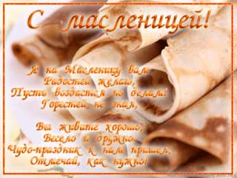 Открытки  открытки с масленицей. пожелания к празднику. блинчики. чучело. весна идет открытки с масленицей. пожелания к празднику. блинчики. чучело. весна идет. сжигание чучела. не все коту масленица. весна пришла. вкусная масленица. щедрая масленица