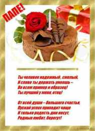 с днем рождения, папа папа, с днем рождения.