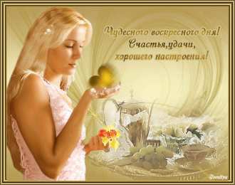 воскресенье Счастливого воскресенья