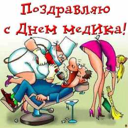 день медика день медика. с днем медика. поздравляю с днем медицинского работника