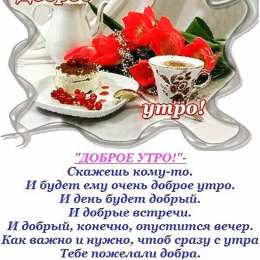 доброе утро доброе утро. открытки с добрым утром. с добрым утром. желаю доброго утра