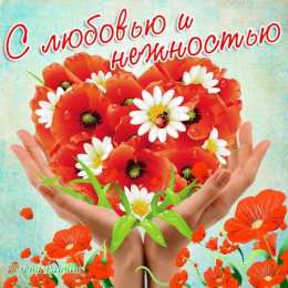 с любовью открытки с любовью, с любовью для тебя,