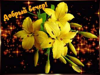 Открытки добрый вечер добрый вечер. приятного вечера. доброго вам вечера. хорошего вечера. приятного летнего вечера. отдыхайте с удовольствием .хорошего вечера, приятного общения добрый вечер. приятного вечера. доброго вам вечера. хорошего вечера. приятного летнего вечера. отдыхайте с удовольствием .хорошего вечера, приятного общения