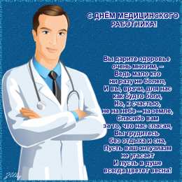 день медика день медика. с днем медика. поздравляю с днем медицинского работника