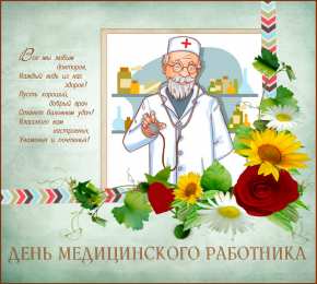 день медика день медика. с днем медика. поздравляю с днем медицинского работника