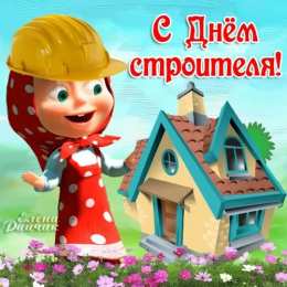 день строителя день строителя. с днем строителя. поздравляю с днем строителя. пожелания в день строителя. открытки к празднику день строителя.