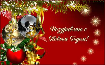 Открытки Новый год новый год. поздравления с новым годом. с наступающим новым годом поздравления с новым годом. открытки к новому году. пожелания в новый год. елка. шарики. дед мороз. снегурочка. снеговик. зима. праздник. новогодняя ночь. чудо.