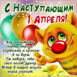 Открытки 1 апреля открытки на 1 апреля. приколы на день дурака. поздравления. смех. приколы открытки на 1 апреля. приколы на день дурака. поздравления. смех. приколы. день смеха. розыгрыш. 1 апреля. смайлик. день дурака. улыбка. 1 апреля никому не верю