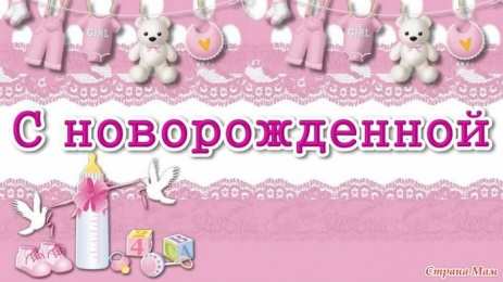 с рождением доченьки ткрытки с рождением доченьки. поздравляю с рождением дочери.