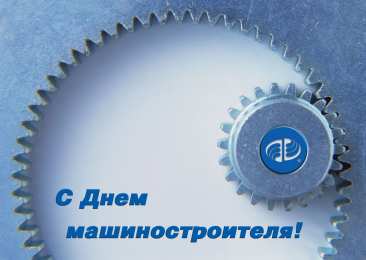 день машиностроителя день машиностроителя. с днем машиностроителя. открытки к празднику день машиностроителя. пожелания и поздравления в день машиностроителя. с праздником машиностроителя