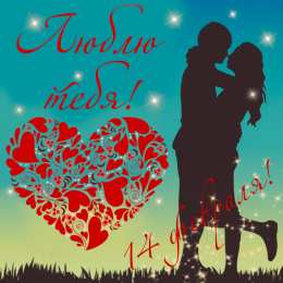 Открытки 14 февраля Валентинки на день всех влюбленных Открытки на 14 февраля день всех влюбленных 