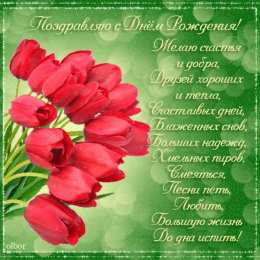 с днем рождения (девушке) и, пожелания с днем рождения девушке, цветы
