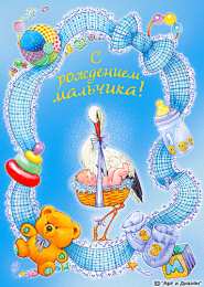 с рождением сыночка поздравляю с рождением сына. пожелания в день рождения мальчика. с новорожденным==description=открытки с рождением сыночка. поздравляю с рождением сына. пожелания в день рождения мальчика. с новорожденным. поздравляем с рождением мальчика. с рождением сына