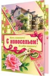 с новосельем с новосельем. открытки на новоселье. поздравляю с новосельем