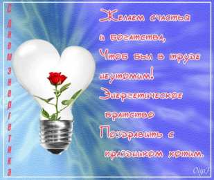 день энергетика день энергетика. открытки с праздником день энергетика. поздравляю с днем энергетика