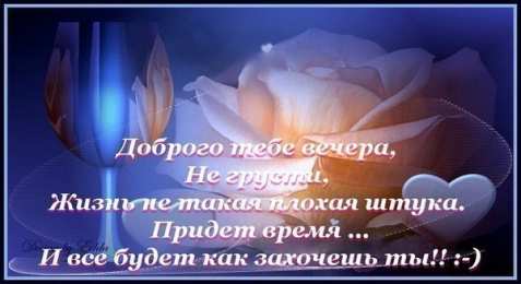 добрый вечер добрый вечер. приятного вечера. доброго вам вечера. хорошего вечера. приятного летнего вечера. отдыхайте с удовольствием .хорошего вечера, приятного общения
