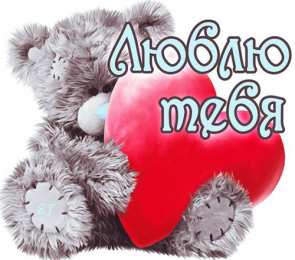 любимым открытки любимым с любовью. я тебя люблю. i love you. люблю больше жизни