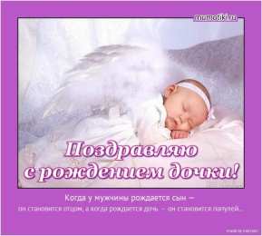 с рождением доченьки ткрытки с рождением доченьки. поздравляю с рождением дочери.