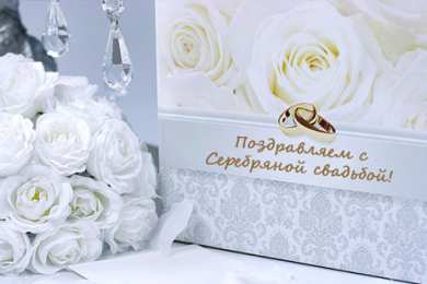 25 лет - серебряная свадьба открытки на 25 лет свадьбы. серебряная свадьба. поздравления с серебряной свадьбой
