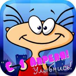 Открытки 1 апреля открытки на 1 апреля. приколы на день дурака. поздравления. смех. приколы открытки на 1 апреля. приколы на день дурака. поздравления. смех. приколы. день смеха. розыгрыш. 1 апреля. смайлик. день дурака. улыбка. 1 апреля никому не верю