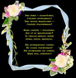 70 лет - благодатная свадьба Открытка