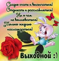 приятных выходных Приятных выходных