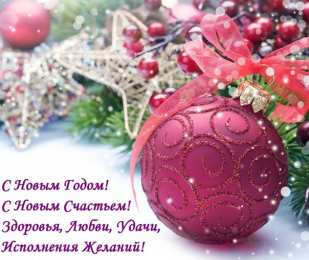 Новый год новый год. поздравления с новым годом. с наступающим новым годом