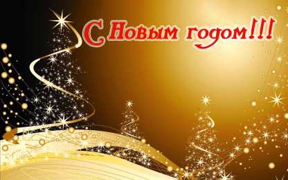 Новый год новый год. поздравления с новым годом. с наступающим новым годом