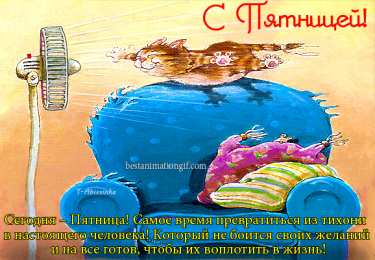 пятница Открытки про пятницу