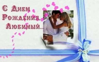 с днем рождения, любимый/любимая с днем рождения, любимый