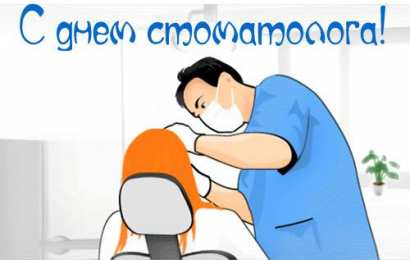 день стоматолога Открытки на международный день стоматолога